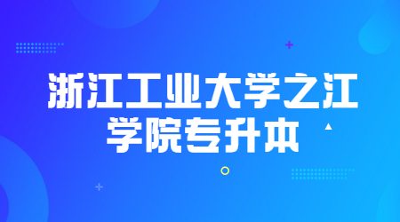 浙江工業(yè)大學(xué)之江學(xué)院專升本 