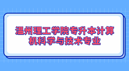 溫州理工學(xué)院專升本計(jì)算機(jī)科學(xué)與技術(shù)專業(yè)