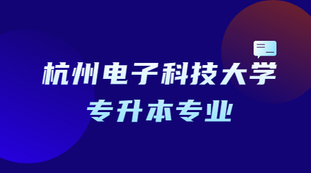 杭州電子科技大學(xué)專升本專業(yè)