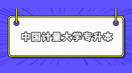 中國計量大學(xué)專升本