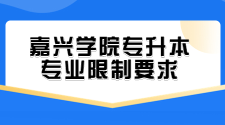 嘉興學(xué)院專升本專業(yè)限制要求