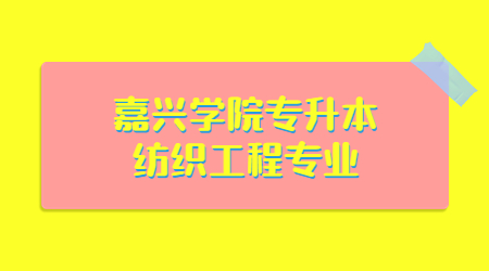 嘉興學院專升本紡織工程專業(yè)