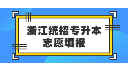 浙江統(tǒng)招專升本志愿填報(bào)