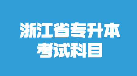 浙江省專(zhuān)升本考試科目