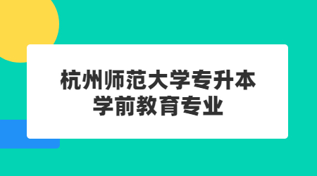 杭州師范大學專升本學前教育專業(yè)