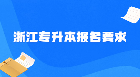 浙江專升本報(bào)名要求