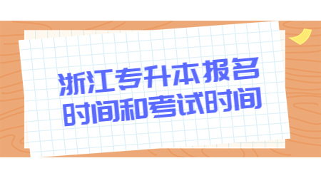 浙江專升本報(bào)名時(shí)間和考試時(shí)間