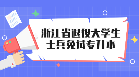 浙江省退役大學(xué)生士兵免試專升本
