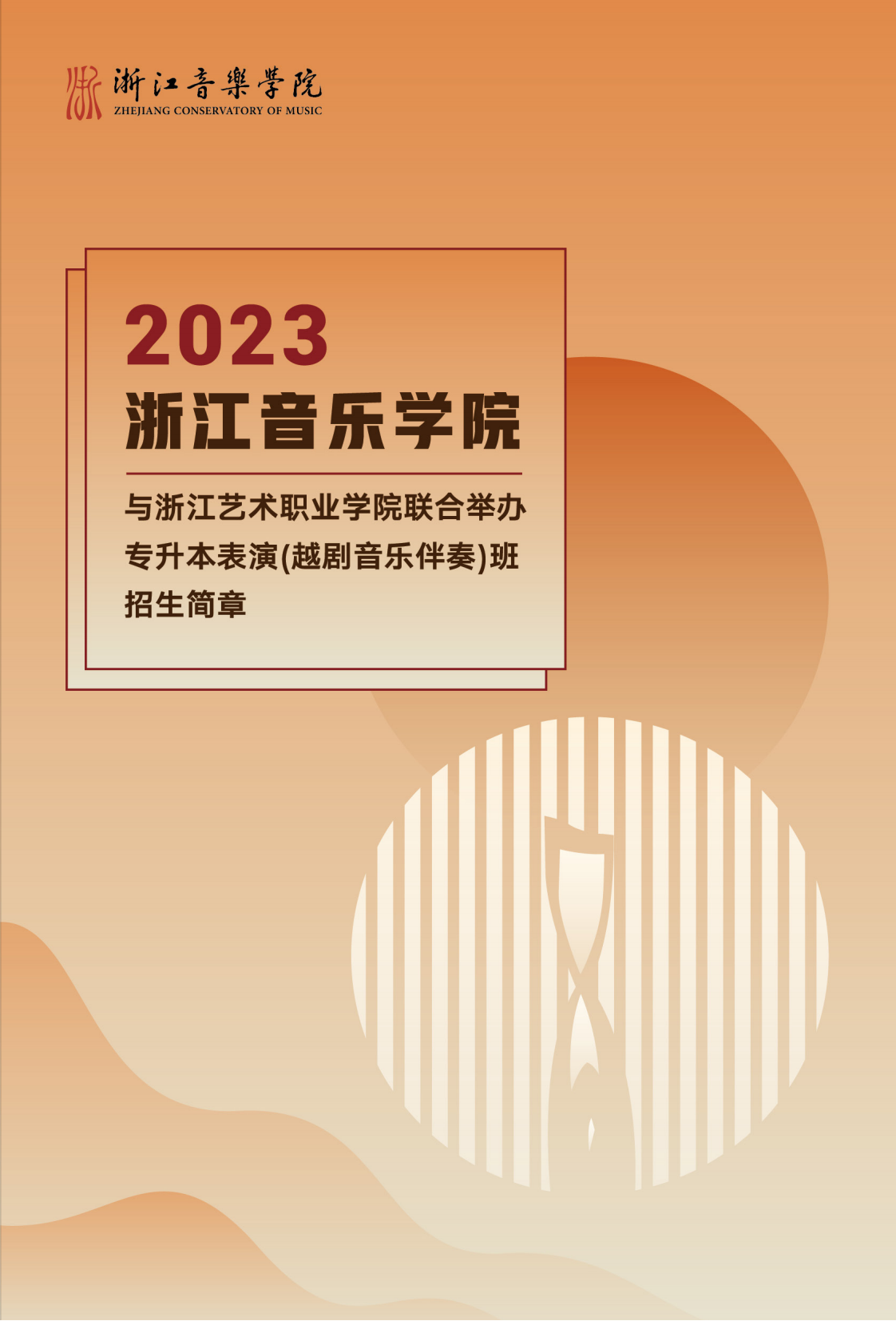 浙江音樂學院與浙江藝術職業(yè)學院聯(lián)合培養(yǎng)專升本招生簡章