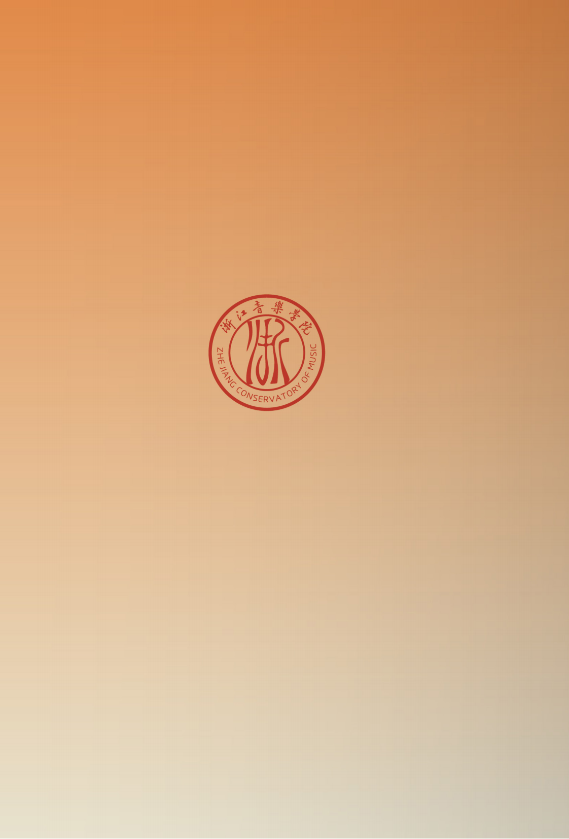 浙江音樂學院與浙江藝術職業(yè)學院聯(lián)合培養(yǎng)專升本招生簡章