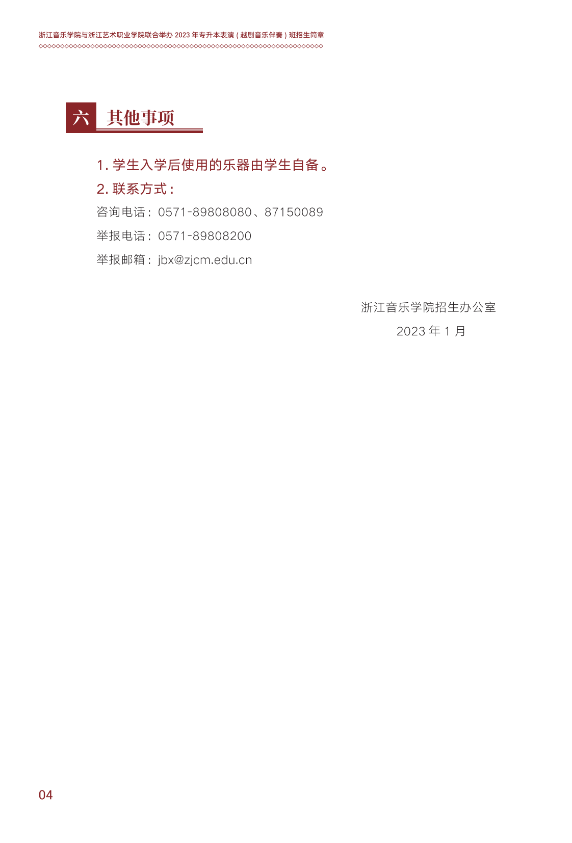 浙江音樂學院與浙江藝術職業(yè)學院聯(lián)合培養(yǎng)專升本招生簡章