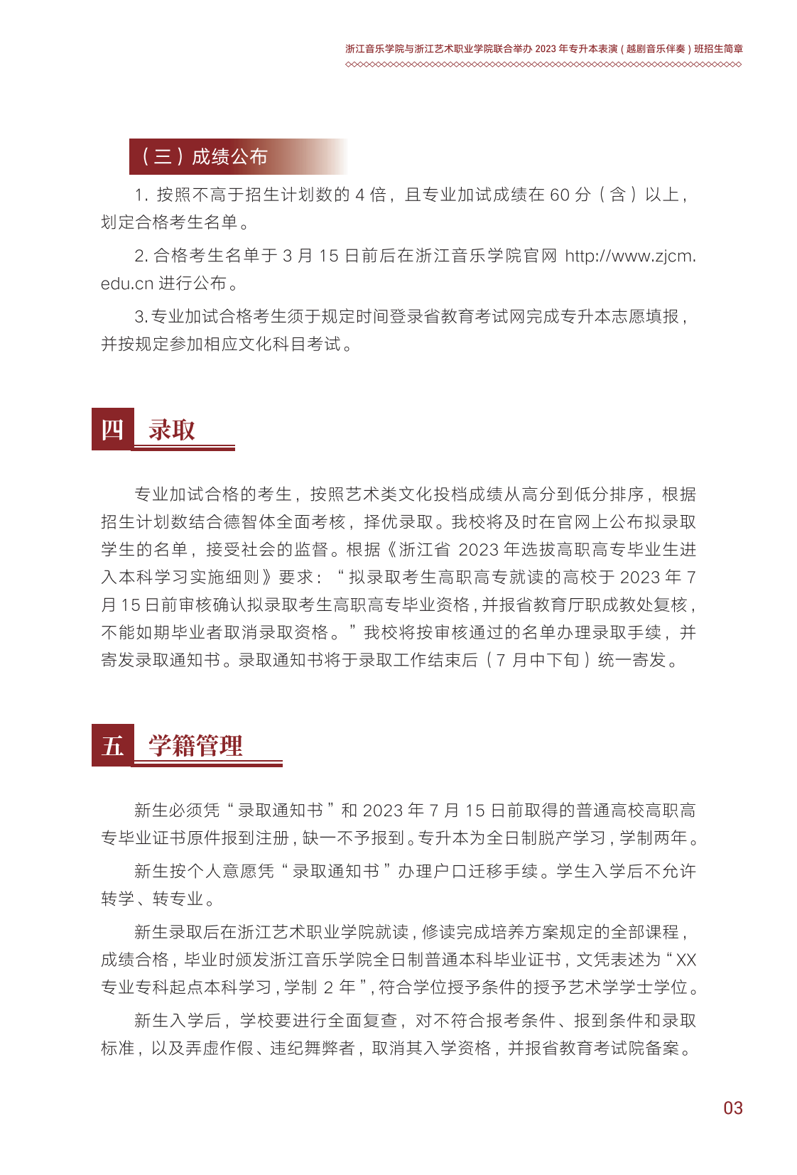浙江音樂學院與浙江藝術職業(yè)學院聯(lián)合培養(yǎng)專升本招生簡章