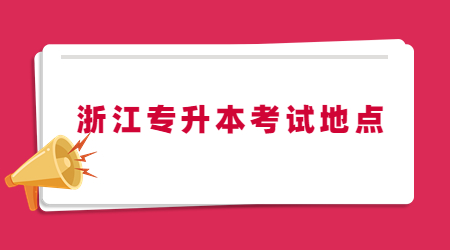 浙江專升本考試地點(diǎn)