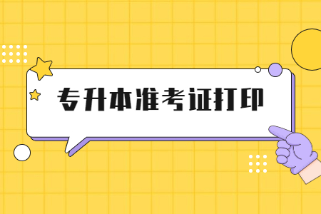 浙江專(zhuān)升本準(zhǔn)考證打印時(shí)間