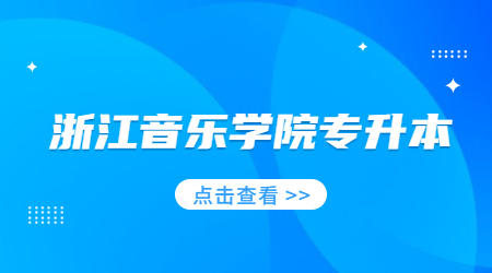 浙江音樂學(xué)院專升本