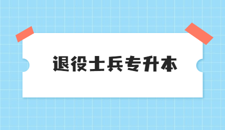 退役士兵專升本