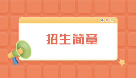 招生簡(jiǎn)章