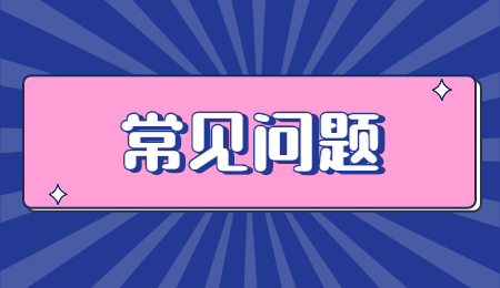 常見(jiàn)問(wèn)題