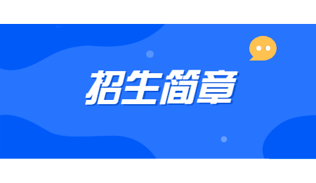 浙江專(zhuān)升本招生簡(jiǎn)章