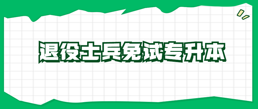 浙江退役士兵免試專(zhuān)升本