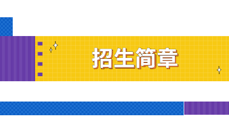 浙江專升本招生簡(jiǎn)章