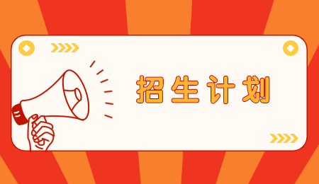招生計(jì)劃.jpg