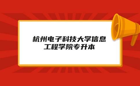 杭州電子科技大學(xué)信息工程學(xué)院專升本