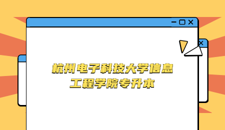 杭州電子科技大學(xué)信息工程學(xué)院專升本專業(yè)介紹