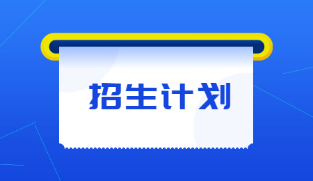 浙江專(zhuān)升本招生計(jì)劃