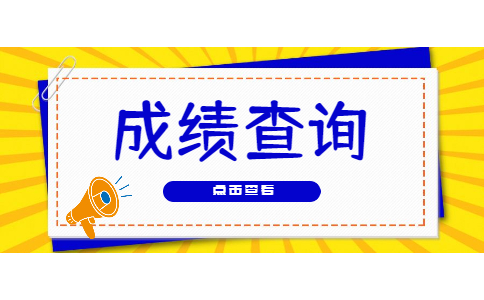 浙江專(zhuān)升本成績(jī)查詢