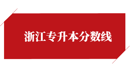 2023年寧波財(cái)經(jīng)學(xué)院專升本錄取分?jǐn)?shù)線