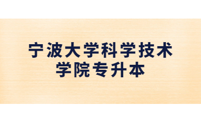 寧波大學(xué)科學(xué)技術(shù)學(xué)院專升本