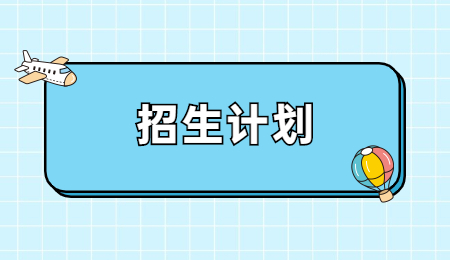 浙江工商大學(xué)杭州商學(xué)院專升本征求計劃