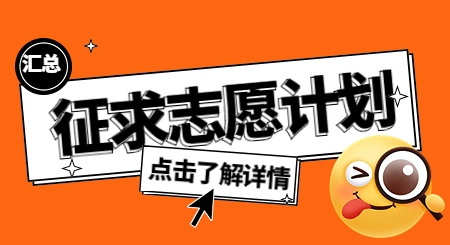 2023年浙江專升本征求志愿計(jì)劃匯總