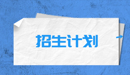 浙江樹人學(xué)院專升本征求志愿計(jì)劃
