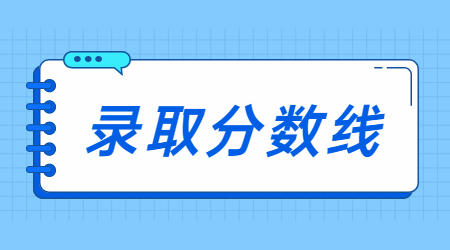 浙江財經(jīng)大學(xué)東方學(xué)院專升本錄取分?jǐn)?shù)線