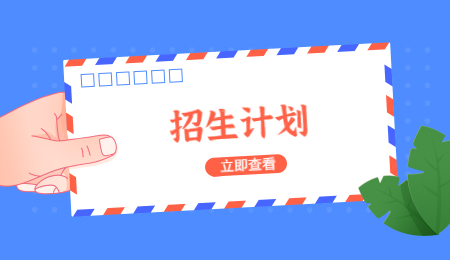 寧波財(cái)經(jīng)學(xué)院專(zhuān)升本征求志愿計(jì)劃