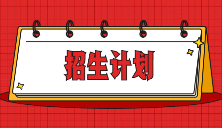 浙江工商大學(xué)杭州商學(xué)院專升本征求計(jì)劃