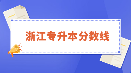溫州大學專升本錄取分數(shù)線