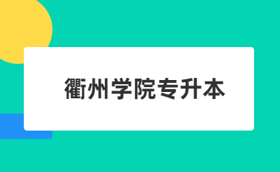 衢州學(xué)院專(zhuān)升本
