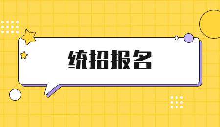 浙江專升本報(bào)名