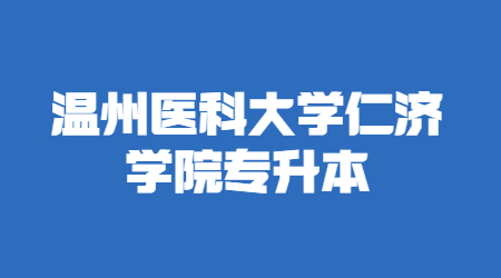 溫州醫(yī)科大學仁濟學院專升本