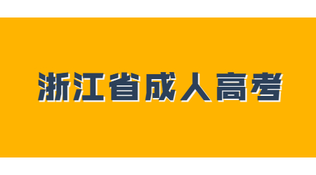 浙江成人高考報名流程步驟