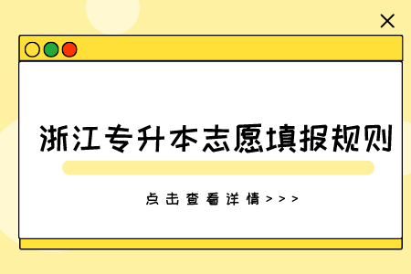 浙江專升本志愿填報規(guī)則