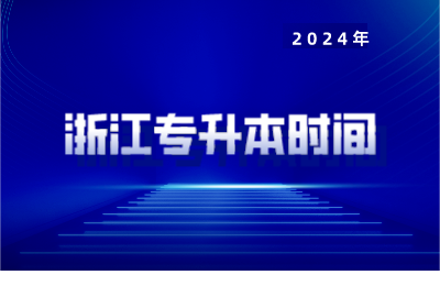 浙江專升本時(shí)間