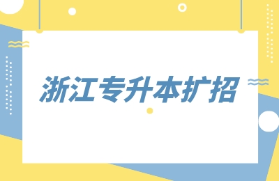 浙江專升本擴(kuò)招