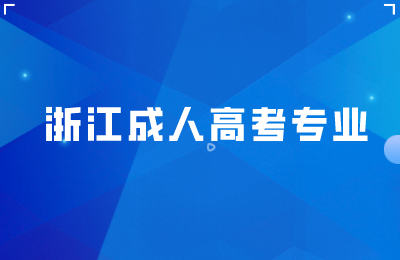 浙江成人高考專業(yè)