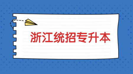 浙江統(tǒng)招專升本 (3).jpg