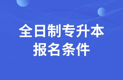 浙江全日制專升本報(bào)名條件