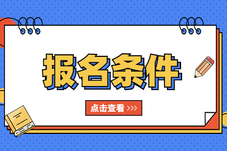 浙江專升本報(bào)名條件